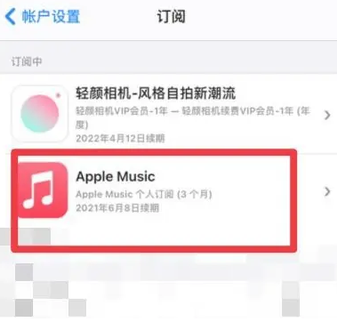 仙游apple维修店分享Apple Music怎么取消自动收费 