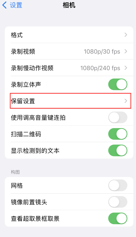 仙游苹果14维修分享如何在iPhone 14 机型中保留拍照设置 