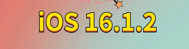 仙游苹果手机维修分享iOS 16.1.2正式版更新内容及升级方法 