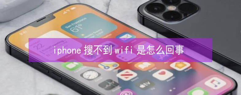 仙游苹果13维修分享iPhone13搜索不到wifi怎么办 