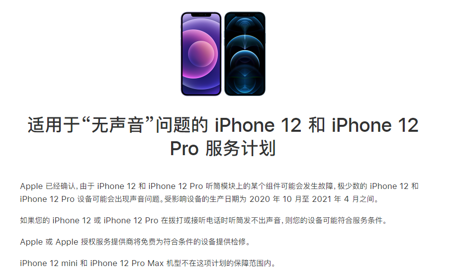 仙游苹果手机维修分享iPhone 12/Pro 拨打或接听电话时无声音怎么办 